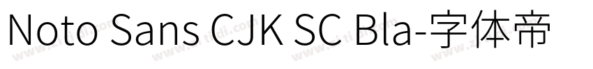 Noto Sans CJK SC Bla字体转换